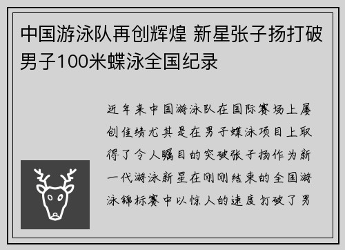 中国游泳队再创辉煌 新星张子扬打破男子100米蝶泳全国纪录