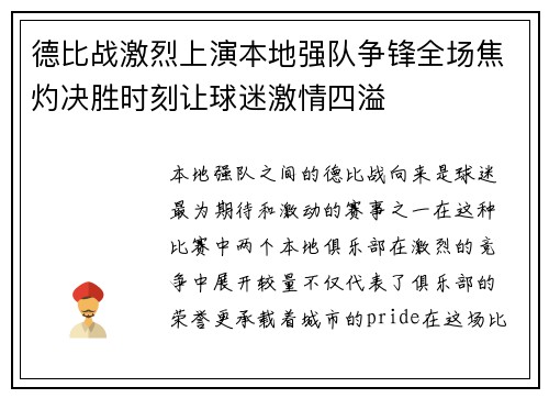 德比战激烈上演本地强队争锋全场焦灼决胜时刻让球迷激情四溢