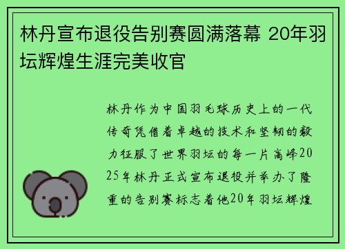 林丹宣布退役告别赛圆满落幕 20年羽坛辉煌生涯完美收官