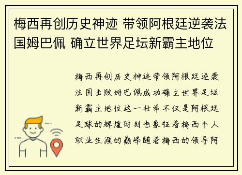 梅西再创历史神迹 带领阿根廷逆袭法国姆巴佩 确立世界足坛新霸主地位