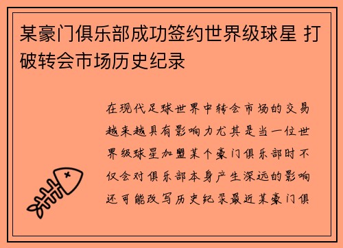 某豪门俱乐部成功签约世界级球星 打破转会市场历史纪录