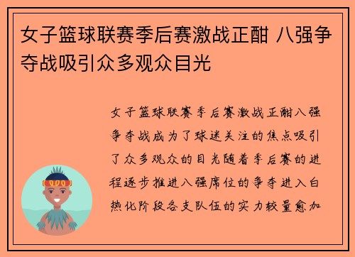 女子篮球联赛季后赛激战正酣 八强争夺战吸引众多观众目光