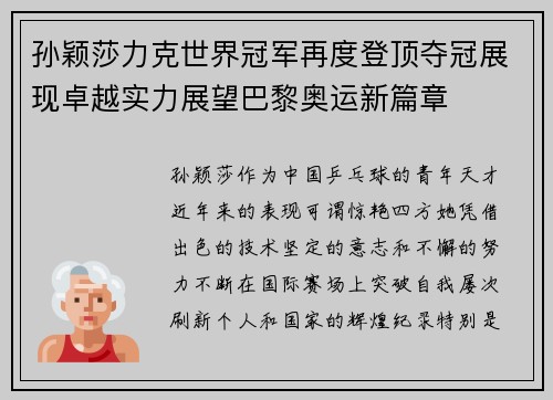 孙颖莎力克世界冠军再度登顶夺冠展现卓越实力展望巴黎奥运新篇章