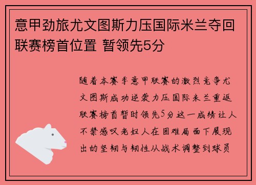 意甲劲旅尤文图斯力压国际米兰夺回联赛榜首位置 暂领先5分