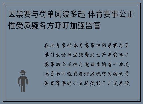 因禁赛与罚单风波多起 体育赛事公正性受质疑各方呼吁加强监管