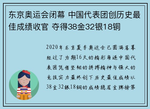 东京奥运会闭幕 中国代表团创历史最佳成绩收官 夺得38金32银18铜