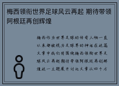 梅西领衔世界足球风云再起 期待带领阿根廷再创辉煌