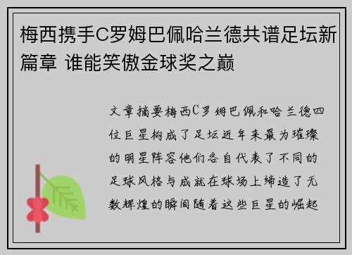 梅西携手C罗姆巴佩哈兰德共谱足坛新篇章 谁能笑傲金球奖之巅