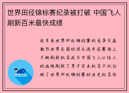 世界田径锦标赛纪录被打破 中国飞人刷新百米最快成绩