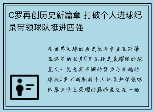 C罗再创历史新篇章 打破个人进球纪录带领球队挺进四强