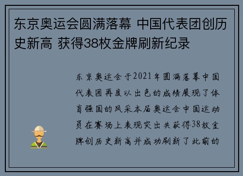 东京奥运会圆满落幕 中国代表团创历史新高 获得38枚金牌刷新纪录