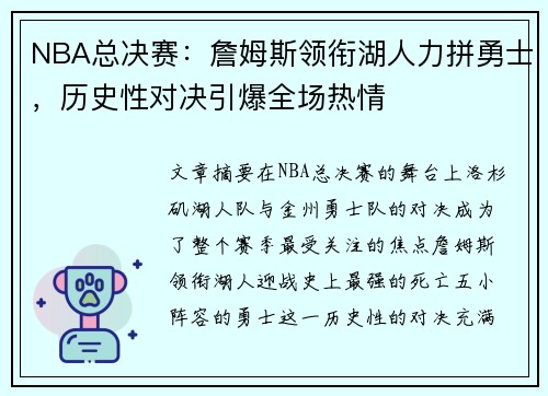 NBA总决赛：詹姆斯领衔湖人力拼勇士，历史性对决引爆全场热情