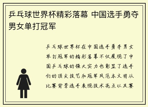 乒乓球世界杯精彩落幕 中国选手勇夺男女单打冠军