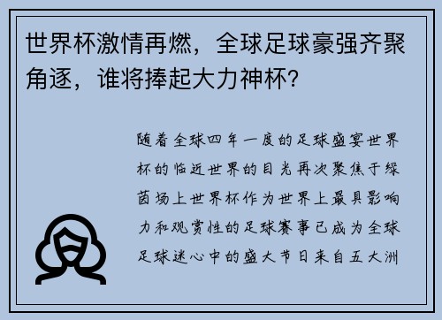 世界杯激情再燃，全球足球豪强齐聚角逐，谁将捧起大力神杯？