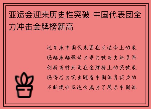 亚运会迎来历史性突破 中国代表团全力冲击金牌榜新高