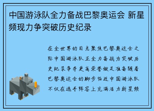 中国游泳队全力备战巴黎奥运会 新星频现力争突破历史纪录
