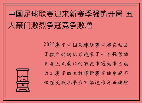 中国足球联赛迎来新赛季强势开局 五大豪门激烈争冠竞争激增