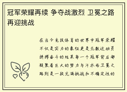 冠军荣耀再续 争夺战激烈 卫冕之路再迎挑战