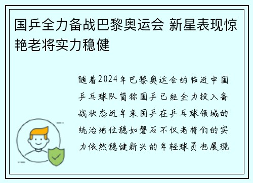 国乒全力备战巴黎奥运会 新星表现惊艳老将实力稳健