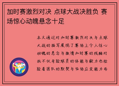 加时赛激烈对决 点球大战决胜负 赛场惊心动魄悬念十足