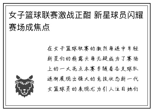 女子篮球联赛激战正酣 新星球员闪耀赛场成焦点