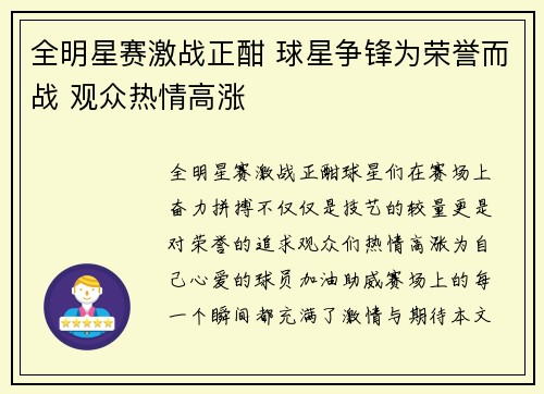 全明星赛激战正酣 球星争锋为荣誉而战 观众热情高涨