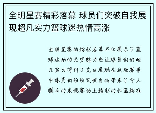 全明星赛精彩落幕 球员们突破自我展现超凡实力篮球迷热情高涨