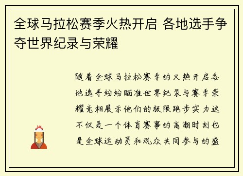 全球马拉松赛季火热开启 各地选手争夺世界纪录与荣耀
