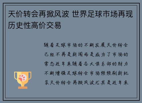 天价转会再掀风波 世界足球市场再现历史性高价交易