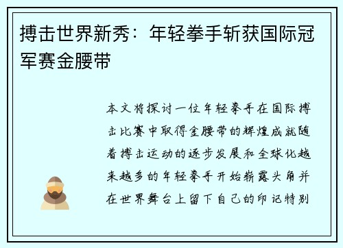 搏击世界新秀：年轻拳手斩获国际冠军赛金腰带