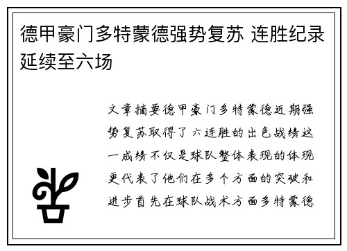 德甲豪门多特蒙德强势复苏 连胜纪录延续至六场