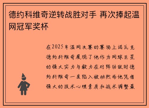 德约科维奇逆转战胜对手 再次捧起温网冠军奖杯