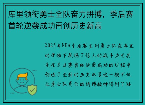 库里领衔勇士全队奋力拼搏，季后赛首轮逆袭成功再创历史新高