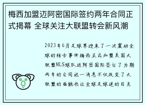 梅西加盟迈阿密国际签约两年合同正式揭幕 全球关注大联盟转会新风潮