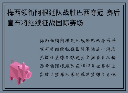 梅西领衔阿根廷队战胜巴西夺冠 赛后宣布将继续征战国际赛场