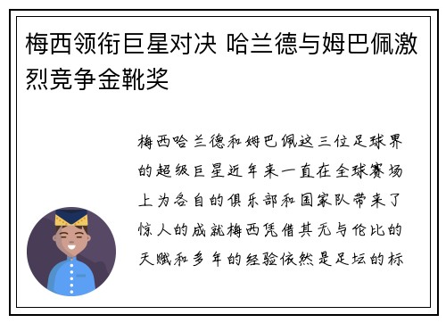 梅西领衔巨星对决 哈兰德与姆巴佩激烈竞争金靴奖