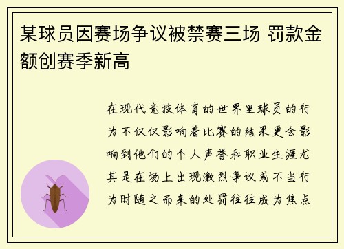 某球员因赛场争议被禁赛三场 罚款金额创赛季新高
