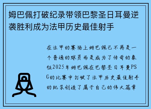 姆巴佩打破纪录带领巴黎圣日耳曼逆袭胜利成为法甲历史最佳射手