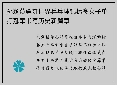 孙颖莎勇夺世界乒乓球锦标赛女子单打冠军书写历史新篇章