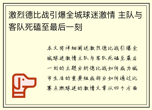 激烈德比战引爆全城球迷激情 主队与客队死磕至最后一刻