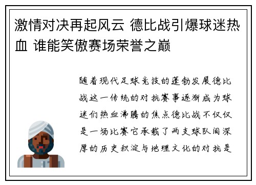 激情对决再起风云 德比战引爆球迷热血 谁能笑傲赛场荣誉之巅