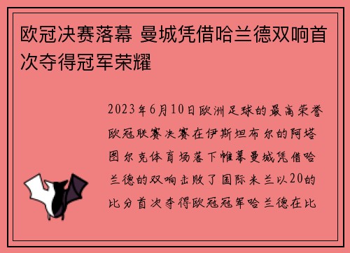 欧冠决赛落幕 曼城凭借哈兰德双响首次夺得冠军荣耀