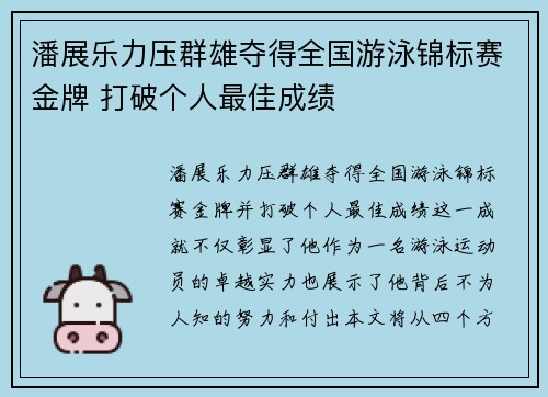 潘展乐力压群雄夺得全国游泳锦标赛金牌 打破个人最佳成绩
