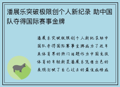 潘展乐突破极限创个人新纪录 助中国队夺得国际赛事金牌