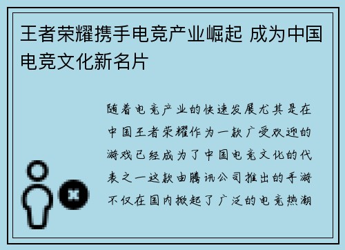 王者荣耀携手电竞产业崛起 成为中国电竞文化新名片