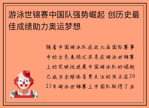 游泳世锦赛中国队强势崛起 创历史最佳成绩助力奥运梦想