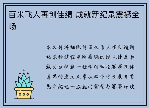 百米飞人再创佳绩 成就新纪录震撼全场