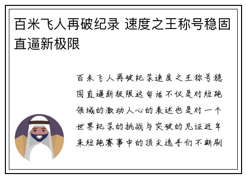 百米飞人再破纪录 速度之王称号稳固直逼新极限
