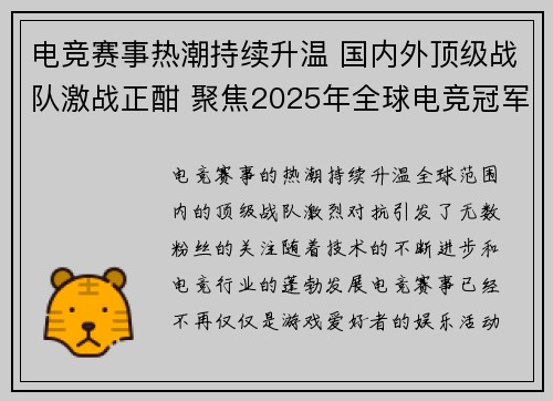 电竞赛事热潮持续升温 国内外顶级战队激战正酣 聚焦2025年全球电竞冠军赛