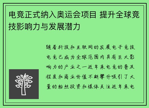 电竞正式纳入奥运会项目 提升全球竞技影响力与发展潜力